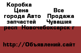 Коробка Mitsubishi L2000 › Цена ­ 40 000 - Все города Авто » Продажа запчастей   . Чувашия респ.,Новочебоксарск г.